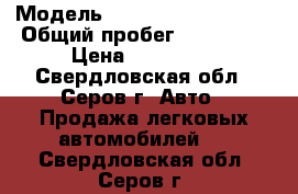  › Модель ­ Chevrolet Lacetti › Общий пробег ­ 193 206 › Цена ­ 215 000 - Свердловская обл., Серов г. Авто » Продажа легковых автомобилей   . Свердловская обл.,Серов г.
